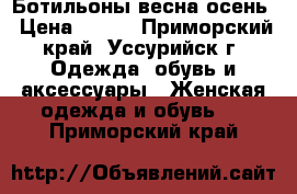 Ботильоны весна осень › Цена ­ 500 - Приморский край, Уссурийск г. Одежда, обувь и аксессуары » Женская одежда и обувь   . Приморский край